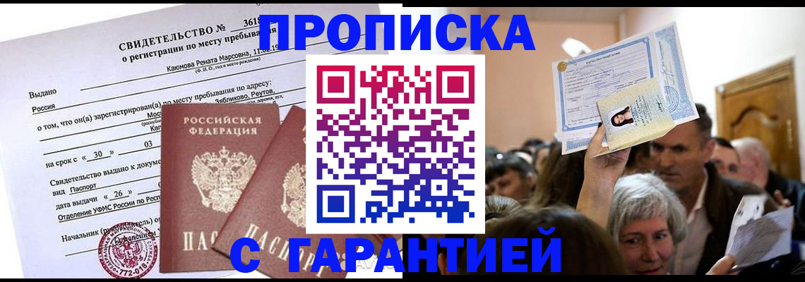 временная прописка в Новосибирске