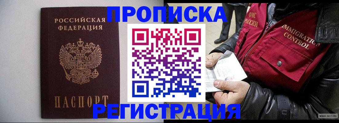 прописка штамп в Новосибирске